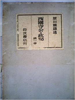 西園寺公と政局 第1巻 1950年 原田 熊雄 近衛 泰子 里見 4cee 本 通販 Amazon