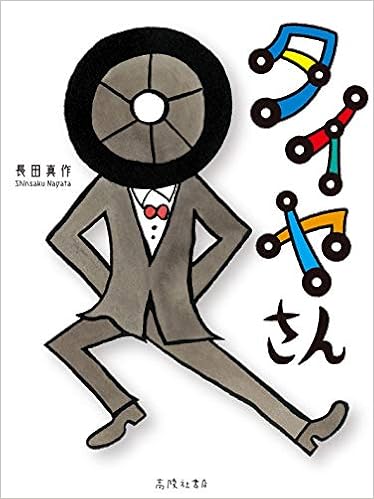 タイヤさん 長田真作 本 通販 Amazon