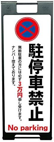 ラウディ スタンド プレート 立て看板 屋外 自立 標識 宅送 罰金 駐停車禁止 看板 駐車禁止