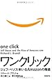 ワンクリック ジェフ・ベゾス率いるAMAZONの隆盛
