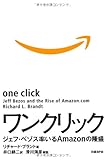 ワンクリック ジェフ・ベゾス率いるAMAZONの隆盛