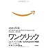 ワンクリック ジェフ・ベゾス率いるAMAZONの隆盛