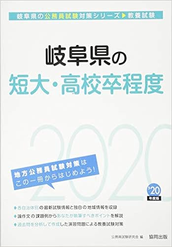 岐阜県の短大・高校卒程度〈2020年度〉 (岐阜県の公務員試験対策シリーズ) 単行本 – 2019/1/10