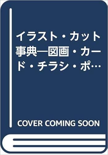 イラスト カット事典 図画 カード チラシ ポスターに役立つ ワイドブックス Amazon Com Books イラスト カット事典 図画 カード チラシ ポスターに役立つ ワイドブックス Amazon Com Books