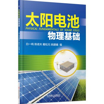 太阳电池物理基础 白一鸣 陈诺夫 戴松元 等 Amazon Com Books