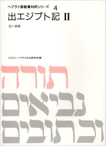 出エジプト記 2 ヘブライ語聖書対訳シリーズ Amazon Com Books