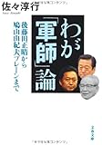 後藤田正晴から鳩山由紀夫ブレーンまで わが「軍師」論 (文春文庫)