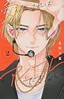 愛がなければアイドルできない 第2巻