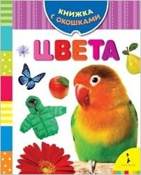 Росмэн цвета. книжка с окошками (9785353059769)