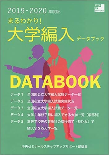 まるわかり!大学編入データブック〈2019‐2020年度版〉 (日本語) 単行本 – 2018/12/3の表紙