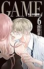 GAME ~スーツの隙間~ 第06巻