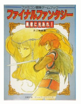 ファイナルファンタジー 勇者に光あれ 双葉文庫 冒険ゲームブックシリーズ Amazon Com Books