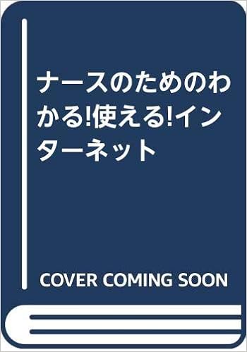 ナースのためのわかる 使える インターネット 和弘 中山 徹也 藤井 和弘 中山 本 通販 Amazon