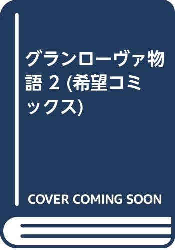 グランローヴァ物語 2 希望コミックス Amazon Com Books