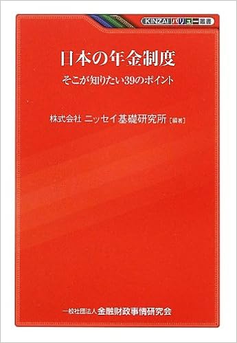 日本の年金制度 そこが知りたい39のポイント Kinzaiバリュー叢書 ニッセイ基礎研究所 本 通販 Amazon 日本の年金制度 そこが知りたい39のポイント Kinzaiバリュー叢書 ニッセイ基礎研究所 本 通販 Amazon