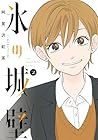 氷の城壁 第2巻