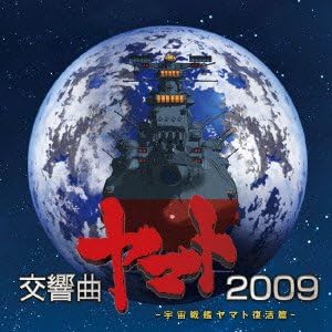 Amazon 宇宙戦艦ヤマト復活篇 交響曲ヤマト09 日本フィルハーモニー交響楽団 アニメ ミュージック