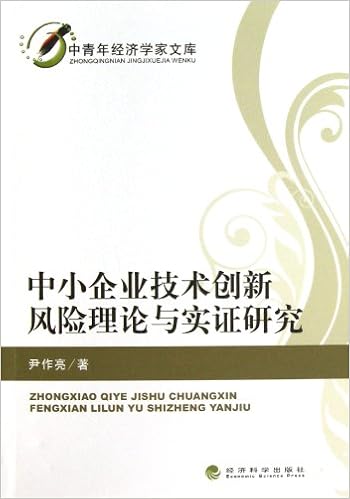 中青年经济学家文库 中小企业技术创新风险理论与实证研究 尹作亮 Amazon Com Books