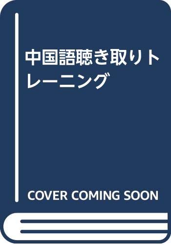 中国語聴き取りトレーニング 智紀 市瀬 艶春 程 本 通販 Amazon