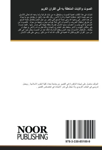 الصوت والايات المتعلقة به في القران الكريم: دراسة موضوعية (Arabic Edition)