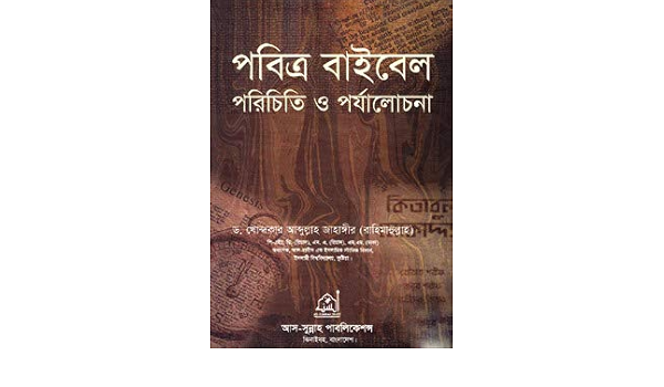 Pobitro Bible Porichiti O Porjalochona Dr Khandaker Abdullah Jahangir 9789849005377 Amazon Com Books