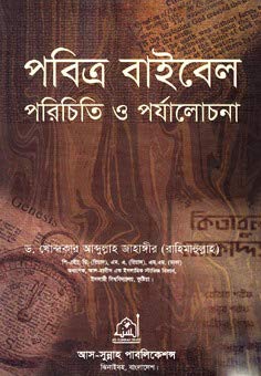 Pobitro Bible Porichiti O Porjalochona Dr Khandaker Abdullah Jahangir 9789849005377 Amazon Com Books