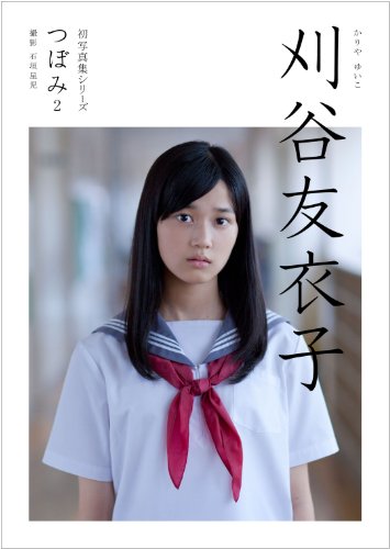 つぼみ2　刈谷友衣子