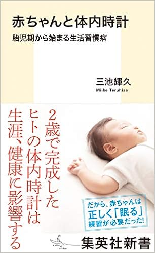 赤ちゃんと体内時計 胎児期から始まる生活習慣病 集英社新書 三池 輝久 本 通販 Amazon