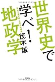 世界史で学べ! 地政学 世界史で学べ! 地政学