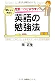 世界一わかりやすい 英語の勉強法