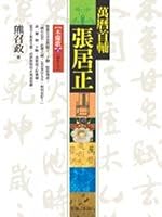 张居正一（木兰歌） 9573257920 Book Cover