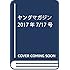ヤングマガジン 2017年 7/17 号 [雑誌]