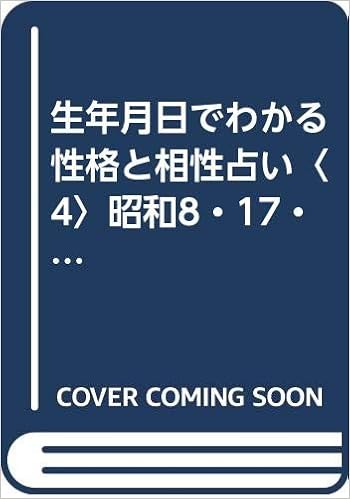 生年月日でわかる性格と相性占い 4 昭和8 17 26 35 44 53 62年 平成8年生まれの人 産心ブックス 鈴木 芳正 本 通販 Amazon