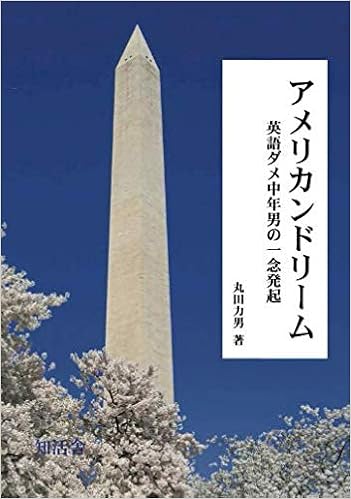 アメリカンドリーム 英語ダメ中年男の一念発起 丸田力男 本 通販 Amazon アメリカンドリーム 英語ダメ中年男の一念発起 丸田力男 本 通販 Amazon