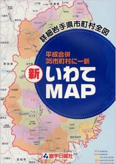 新 いわてmap 詳細岩手県市町村全図 岩手日報社 本 通販 Amazon