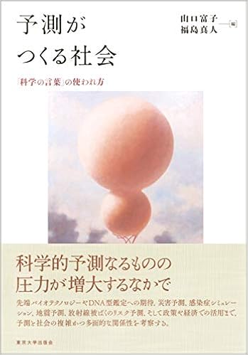 予測がつくる社会 科学の言葉 の使われ方 山口 富子 福島 真人 本 通販 Amazon