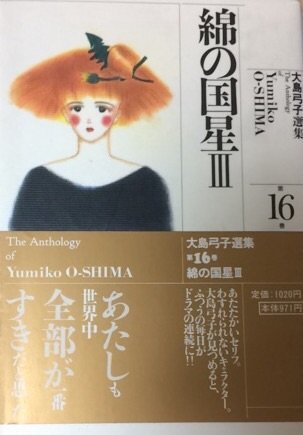 大島弓子選集 第16巻 綿の国星 3 大島 弓子 本 通販 Amazon