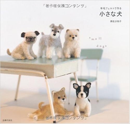 羊毛フェルトで作る 小さな犬 須佐 沙知子 本 通販 Amazon