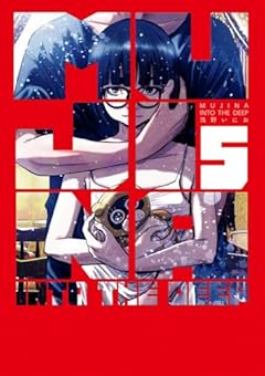 MUJINA INTO THE DEEPの最新刊