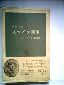 スペイン戦争 ファシズムと人民戦線 1966年 中公新書 本 通販 Amazon