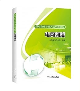 供电企业专业人员培训题库电网调度 山西省电力公司组编 Amazon Com Books
