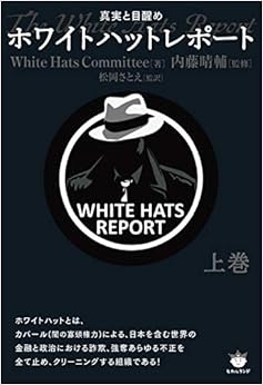 本のホワイトハットレポート 上巻の表紙