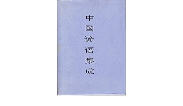 Zhongguo Yan Yu Ji Cheng Mandarin Chinese Edition Amazon Com Books