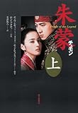 朱蒙 公式ノベライズ (上)