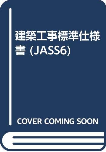 建築工事標準仕様書 Jass6 日本建築学会 本 通販 Amazon