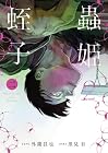 蟲姫2 蛭子 第2巻