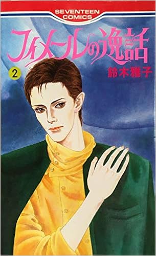 フィメールの逸話 2 セブンティーンコミックス Amazon Com Books