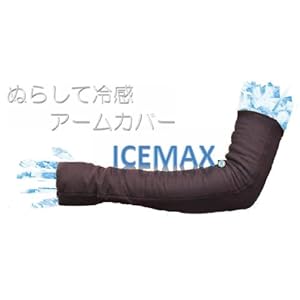 東洋紡アイスマックス 冷感アームカバー UV95%カット レース付きロングタイプ