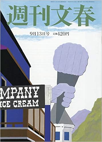 週刊文春 18年 9 13 号 雑誌 本 通販 Amazon