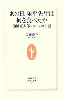 あの日、鬼平先生は何を食べたか―池波正太郎フランス旅日記 (生活人新書) の本の表紙